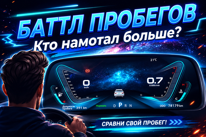 Баттл пробегов VGV начинается! Самые заслуженные
VGV получат сюрприз