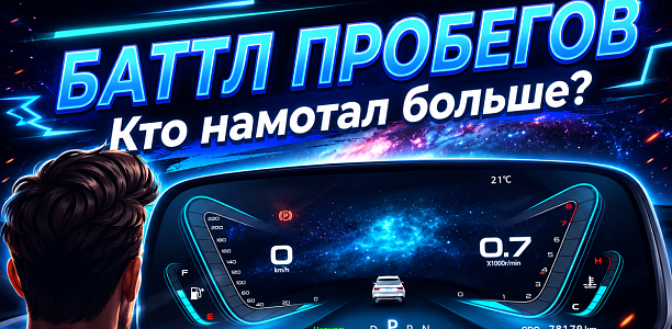 Баттл пробегов VGV начинается! Самые заслуженные 
VGV получат сюрприз